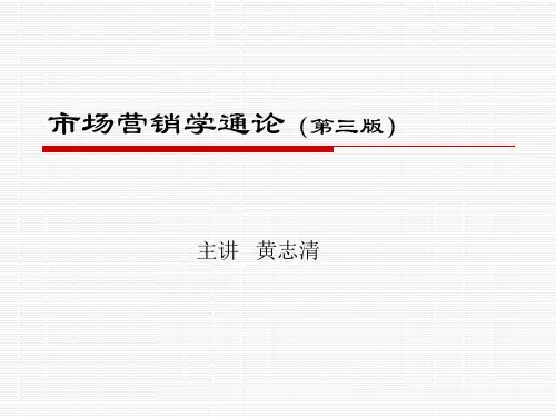 市场营销学通论PPT课件