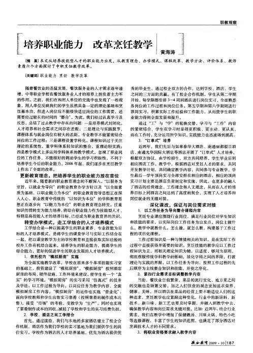 培养职业能力 改革烹饪教学