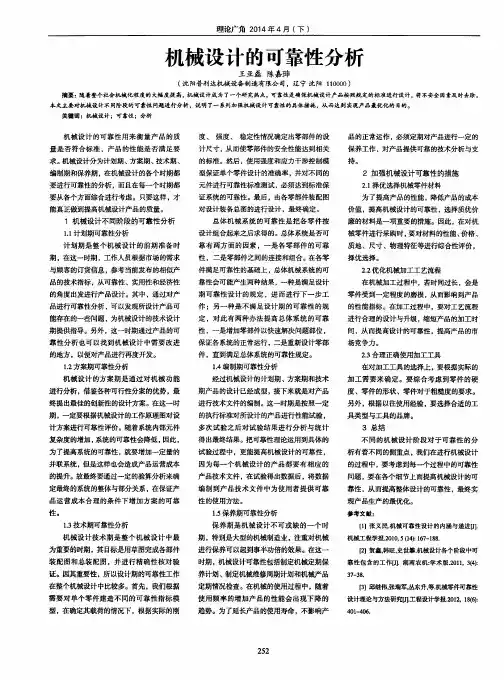 机械设计的可靠性分析