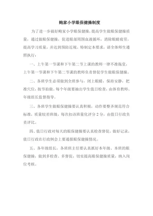 小学眼保健操制度
