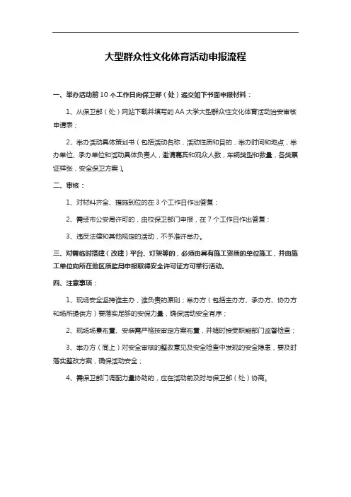 大型群众性文化体育活动申报流程