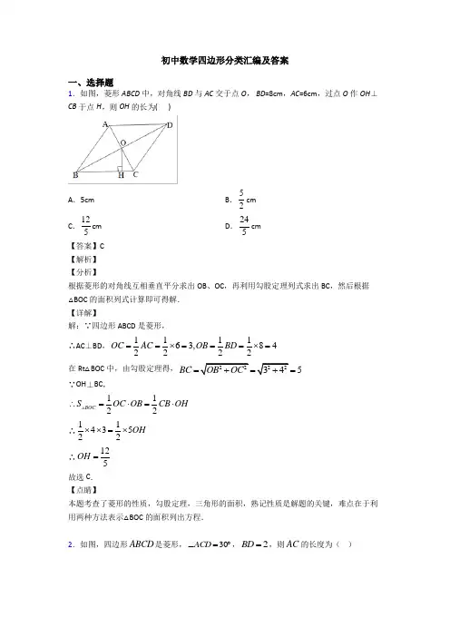 初中数学四边形分类汇编及答案