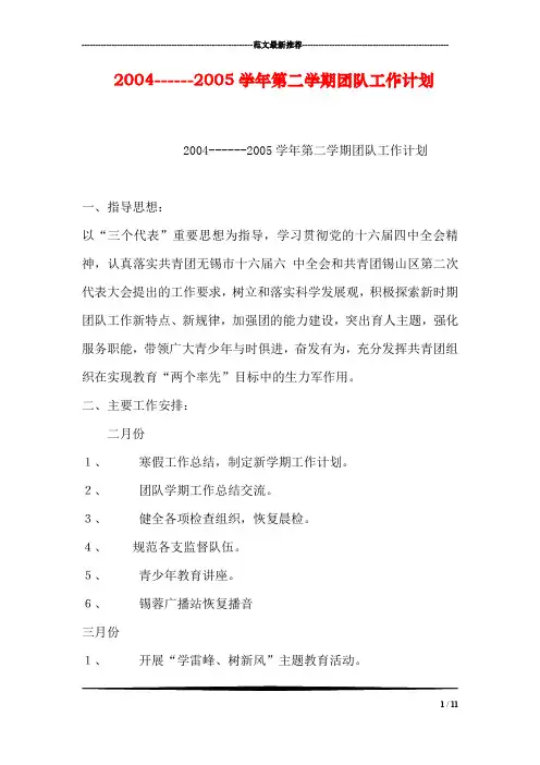 2004------2005学年第二学期团队工作计划
