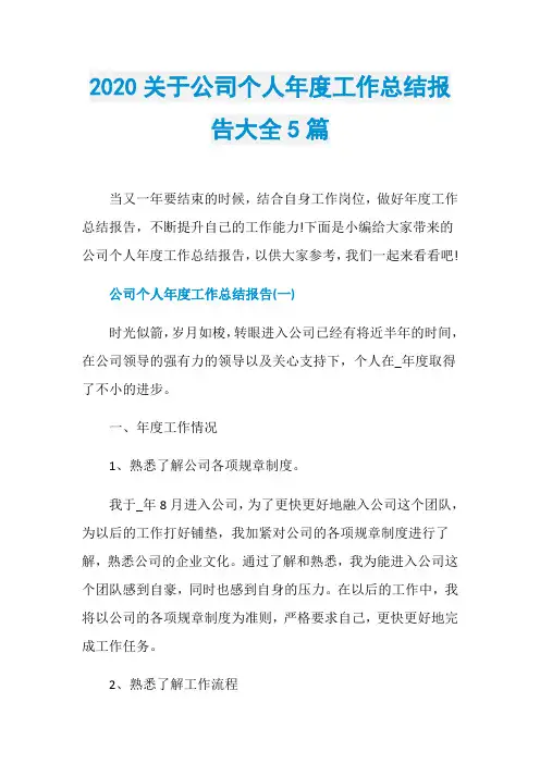 2020关于公司个人年度工作总结报告大全5篇