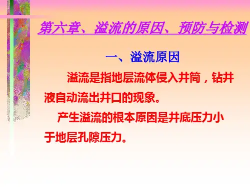 第六章 溢流原因与检测