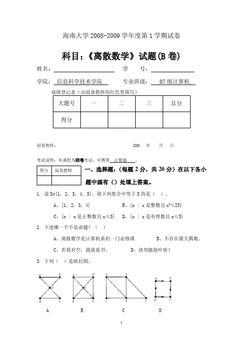 2008《离散数学》考试试卷(B卷)