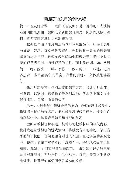 两篇理发师的评课稿