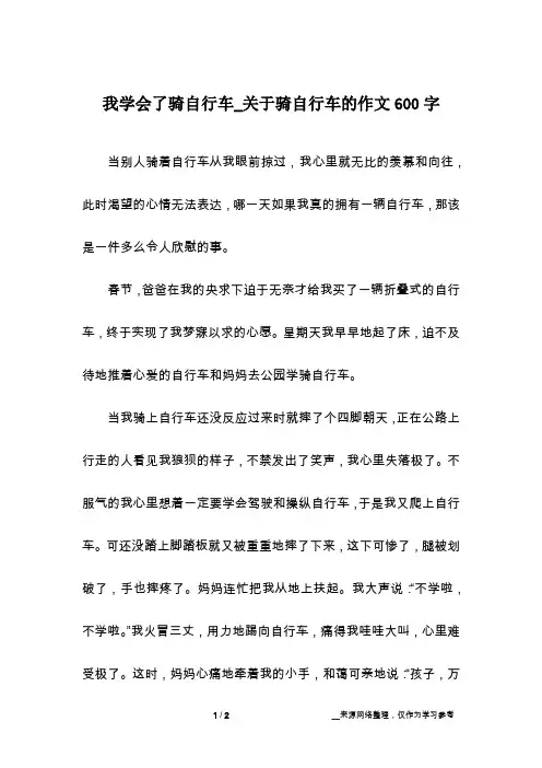 我学会了骑自行车_关于骑自行车的作文600字
