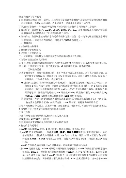 细胞间通讯与信号转导