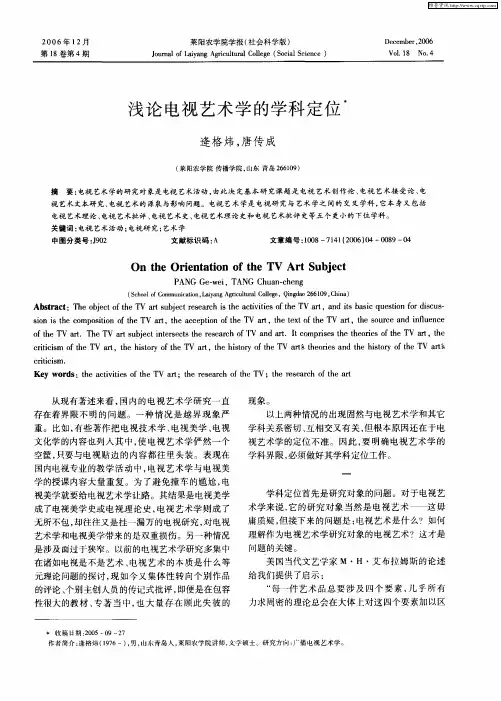 浅论电视艺术学的学科定位