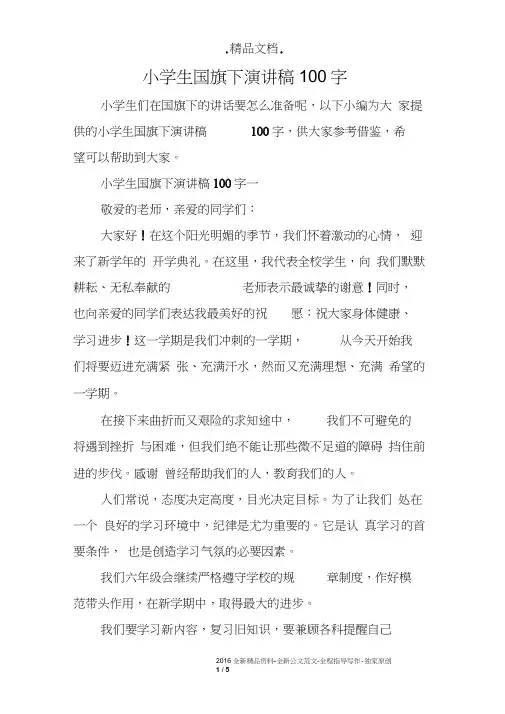 小学生国旗下演讲稿100字