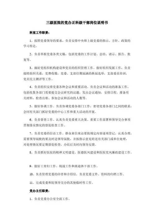 三级医院正科级干部岗位说明书1
