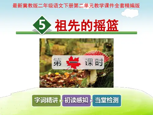 冀教版二年级语文下册第二单元教学课件全套