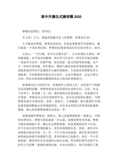 高中升旗仪式演讲稿2020
