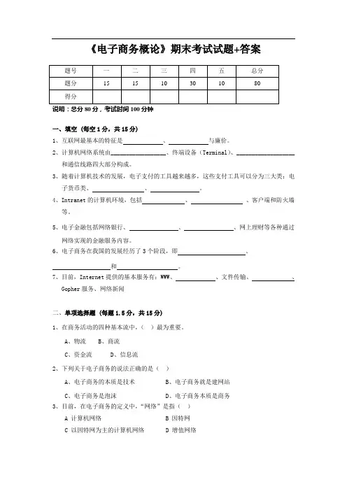 《电子商务概论》期末考试题及其答案