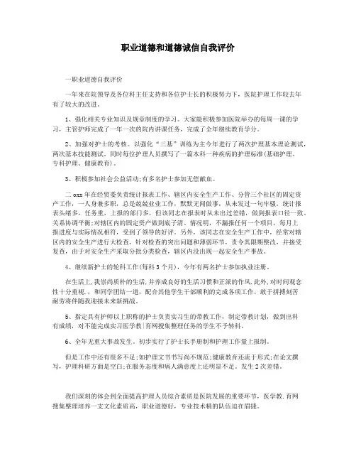 职业道德和道德诚信自我评价