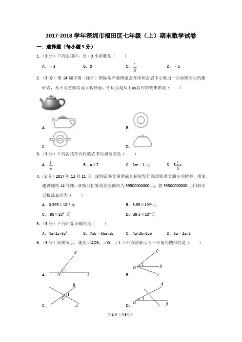 2017-2018学年广东省深圳市福田区七年级(上)期末数学试卷(试卷版)