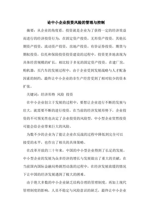 论中小企业投资风险的管理与控制