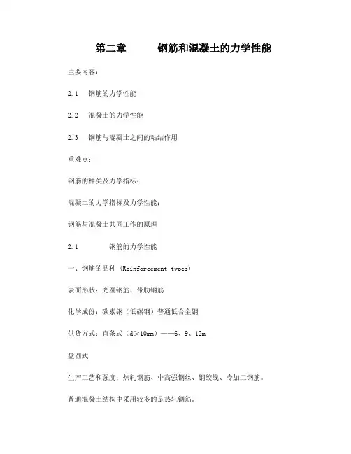 第二章钢筋和混凝土的力学性能