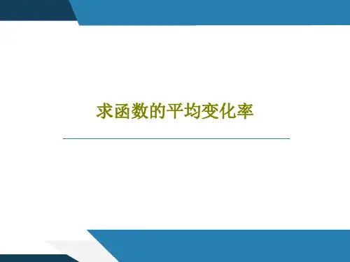 求函数的平均变化率49页PPT