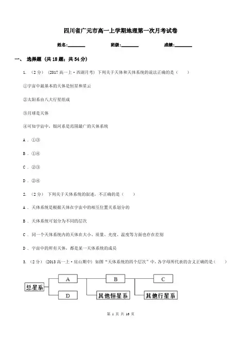 四川省广元市高一上学期地理第一次月考试卷
