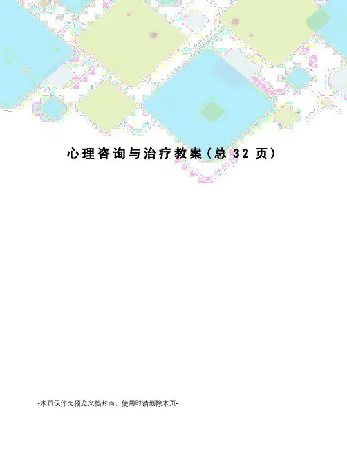 心理咨询与治疗教案