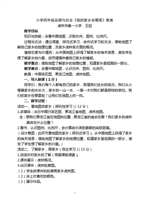 小学四年级品德与社会《我的家乡在哪里》教案