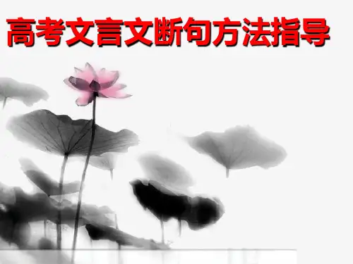 高考文言文断句方法指导