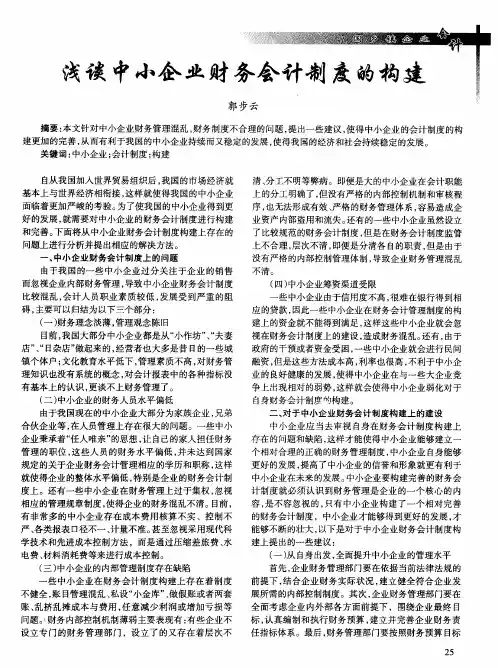 浅谈中小企业财务会计制度的构建