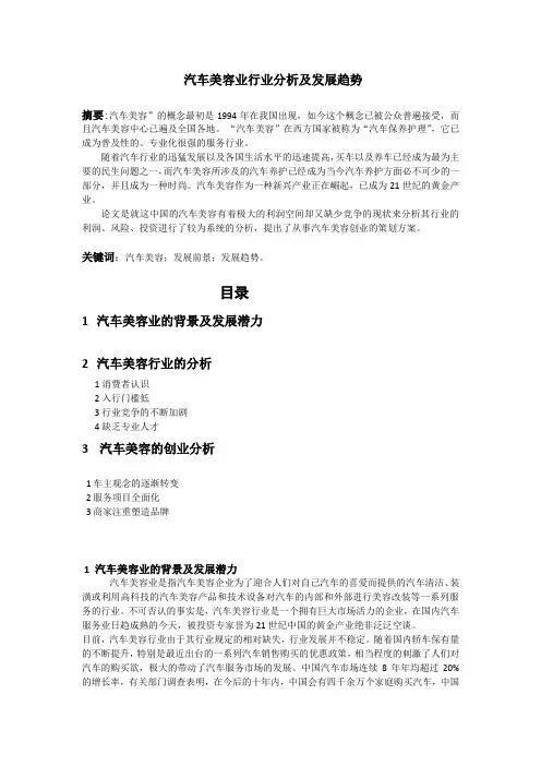 汽车美容业行业分析及发展趋势