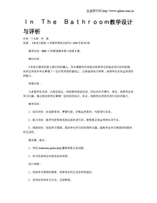 In The Bathroom教学设计与评析