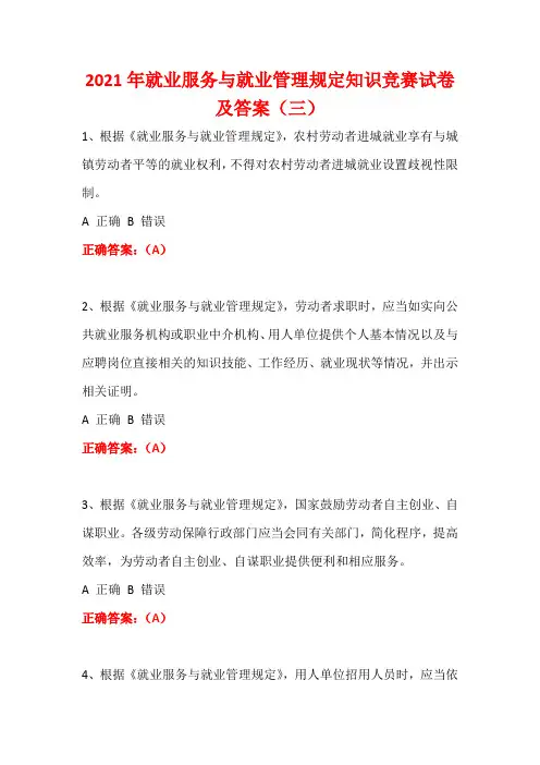 2021年就业服务与就业管理规定知识竞赛试卷及答案(三)