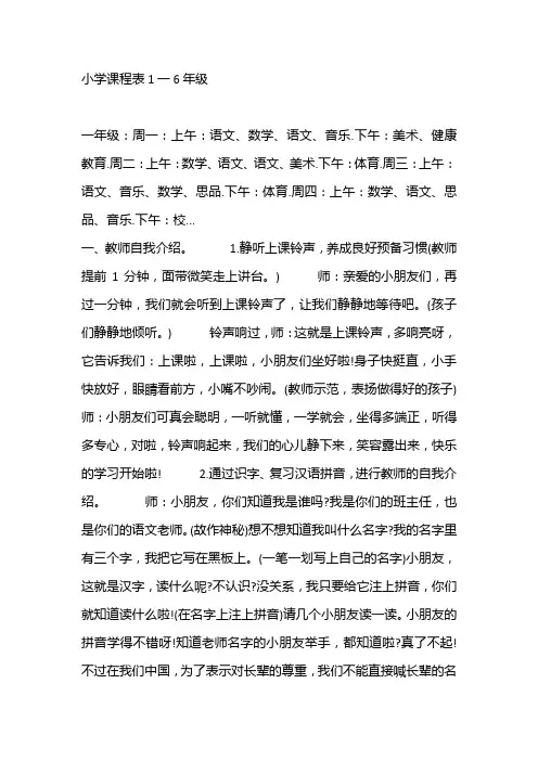 小学课程表1一6年级