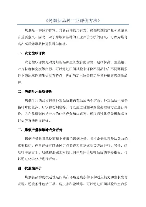《烤烟新品种工业评价方法》