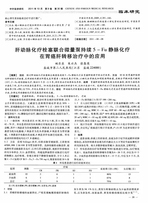肝动脉化疗栓塞联合微量泵持续5-Fu静脉化疗在胃癌肝转移治疗中的应用