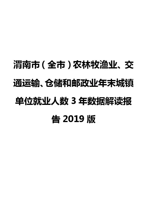 渭南市(全市)农林牧渔业、交通运输、仓储和邮政业年末城镇单位就业人数3年数据解读报告2019版