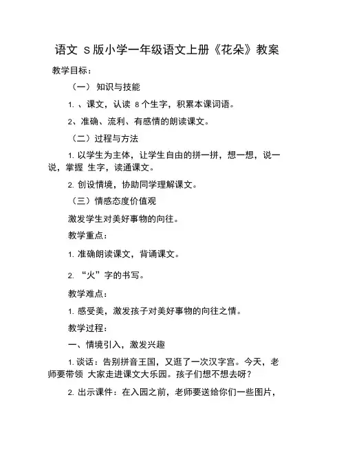 语文S版小学一年级语文上册《花朵》教案