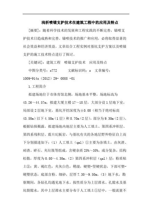 喷锚支护技术在建筑工程中的应用及特点