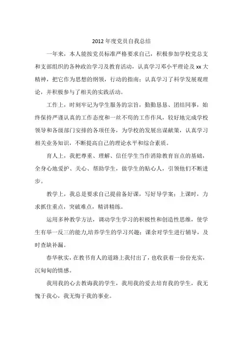 2012年度党员自我总结