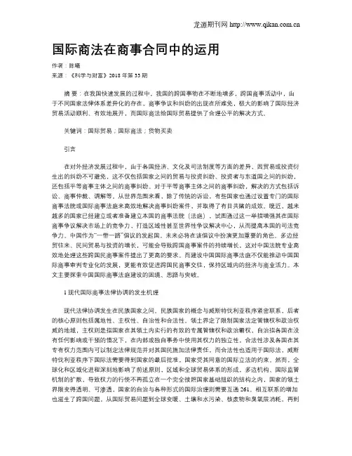 国际商法在商事合同中的运用