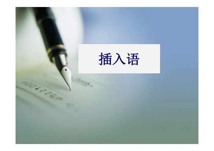 雅思写作高分句型之插语