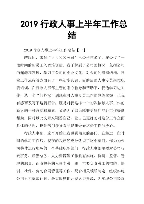2019行政人事上半年工作总结