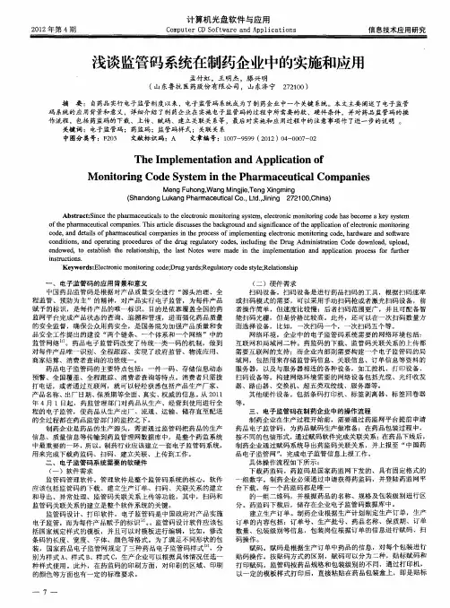 浅谈监管码系统在制药企业中的实施和应用