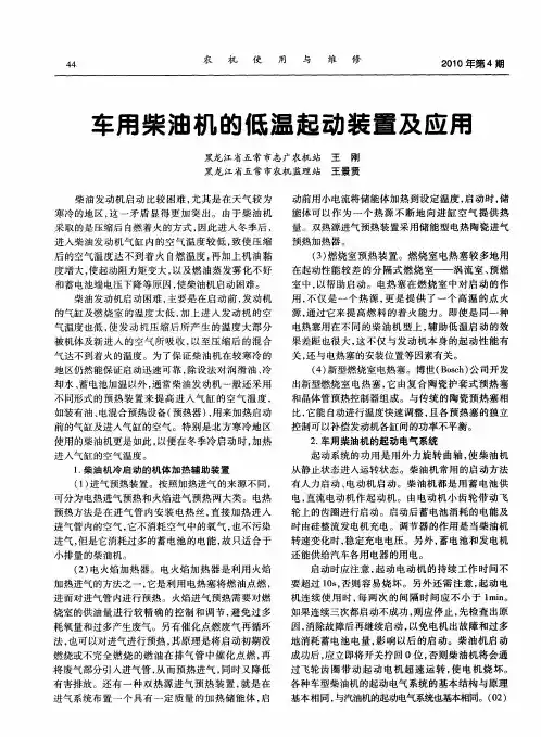 车用柴油机的低温起动装置及应用