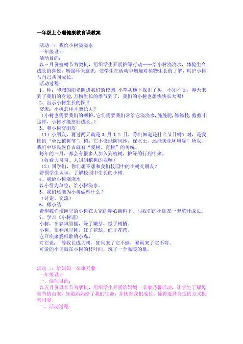 一年级心理健康教育课教案