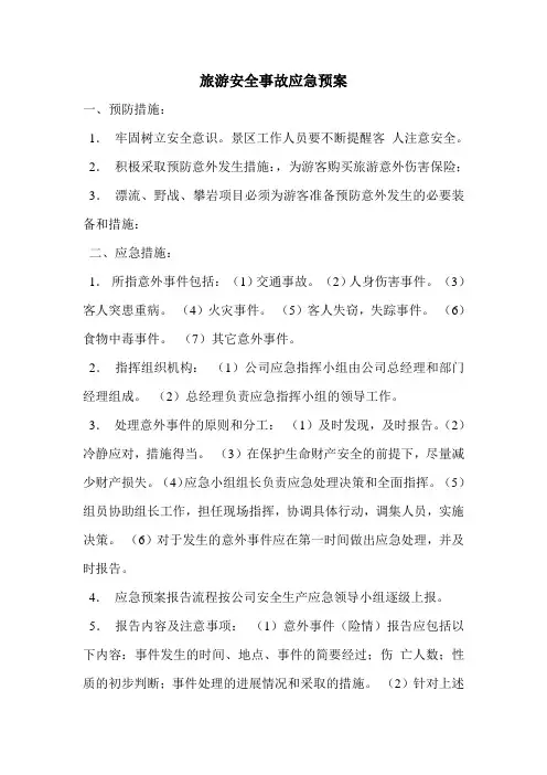 旅游安全事故应急预案