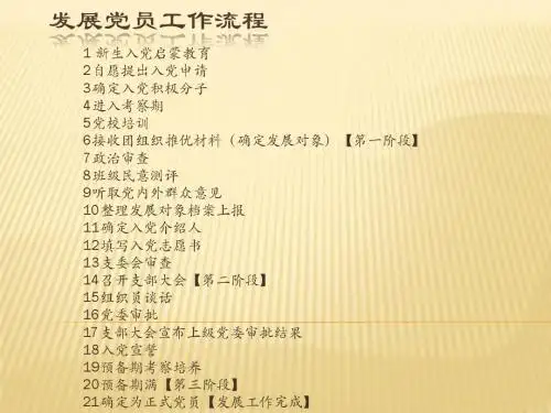 发展党员工作流程