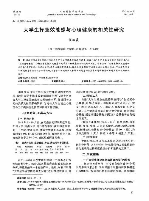 大学生择业效能感与心理健康的相关性研究