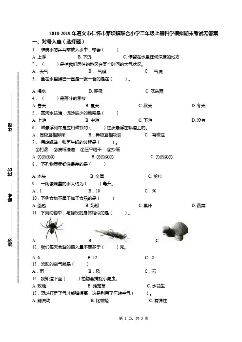 2018-2019年遵义市仁怀市茅坝镇联合小学三年级上册科学模拟期末考试无答案