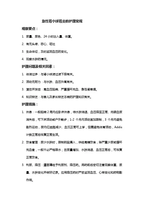 急性肾小球肾炎的护理常规